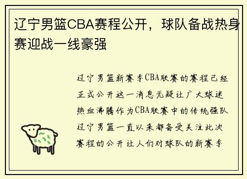 辽宁男篮CBA赛程公开，球队备战热身赛迎战一线豪强