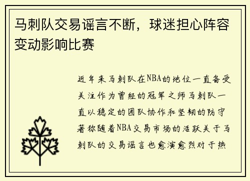 马刺队交易谣言不断，球迷担心阵容变动影响比赛