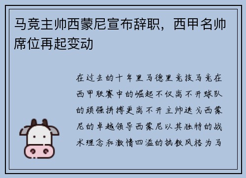 马竞主帅西蒙尼宣布辞职，西甲名帅席位再起变动